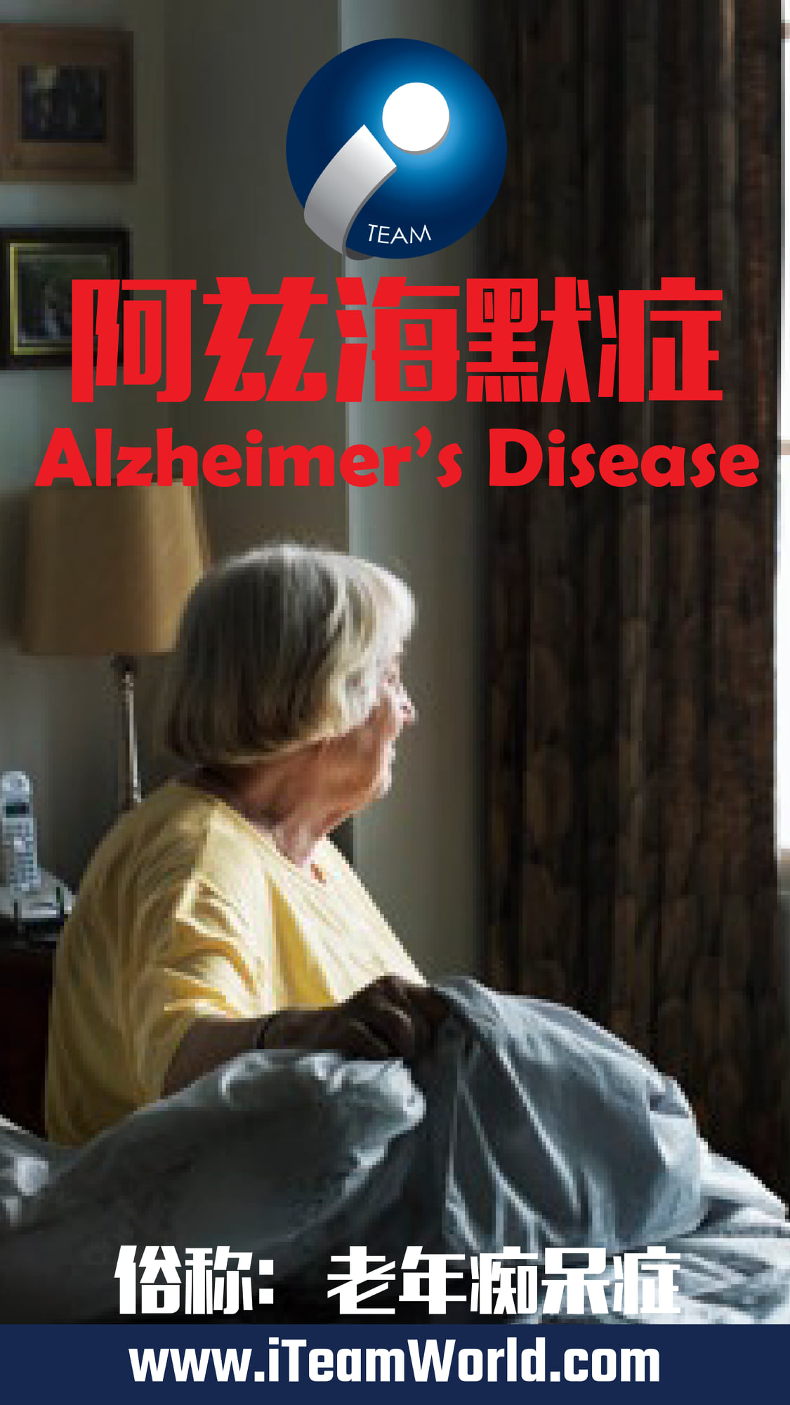阿兹海默症 Alzheimer