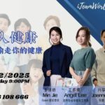 20251203-别让发炎偷走你的健康